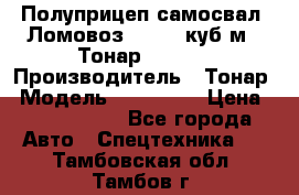 Полуприцеп самосвал (Ломовоз), 60,8 куб.м., Тонар 952342 › Производитель ­ Тонар › Модель ­ 952 342 › Цена ­ 2 590 000 - Все города Авто » Спецтехника   . Тамбовская обл.,Тамбов г.